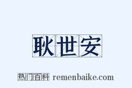 耿世安是什么意思的图片